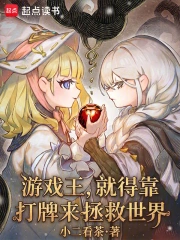 游戏王，就得靠打牌来拯救世界