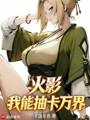 火影：我能抽卡万界