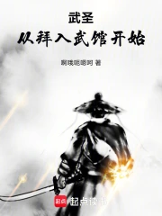 武圣，从拜入武馆开始