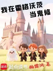 我在霍格沃茨当鬼修