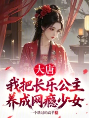 大唐：我把长乐公主养成网瘾少女