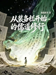 从装备栏开始的儒道修行