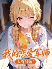 我的恋爱军师大有问题！
