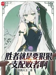 胜者就是要狠狠支配败者啊