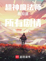 超神魔法师我知道所有剧情