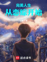 完美人生，从恋综开始