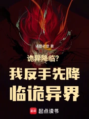 诡异降临？我反手先降临诡异界！