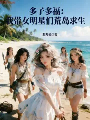 多子多福：我带女明星们荒岛求生