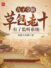 九子夺嫡：草包老十有了监听系统