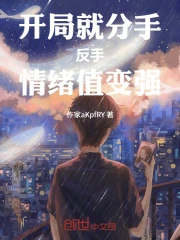 开局就分手，反手情绪值变强