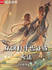 从璃月开始证道天仙