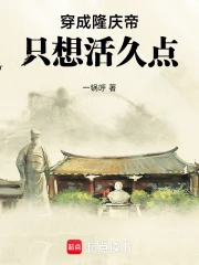 穿成隆庆帝：只想活久点