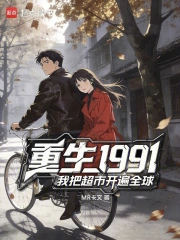 重生1991，我把超市开遍全球
