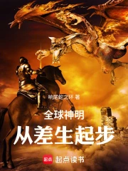 全球神明：从差生起步