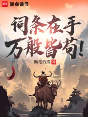 词条在手，万般皆苟！