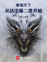 拳镇天下，从活出第二世开始