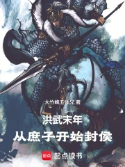 洪武末年：从庶子开始封侯