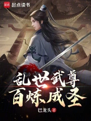 乱世武尊，百炼成圣