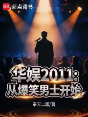 华娱2011：从爆笑男士开始