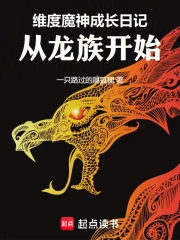 维度魔神成长日记，从龙族开始