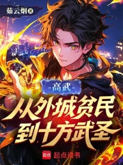 高武：从外城贫民到十方武圣