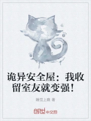 诡异安全屋：我收留室友就变强！