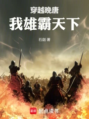 穿越晚唐：我雄霸天下