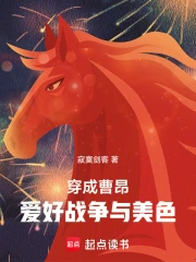 穿成曹昂，爱好战争与美色