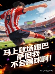 马上登场踢巴萨但我不会踢球啊！