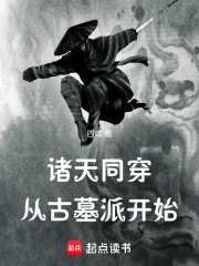 诸天同穿从古墓派开始