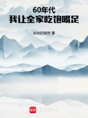 60年代：我让全家吃饱喝足