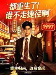 都重生了谁不走捷径啊