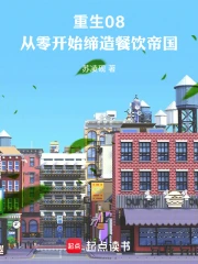 重生08：从零开始缔造餐饮帝国